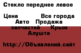 Стекло переднее левое Hyundai Solaris / Kia Rio 3 › Цена ­ 2 000 - Все города Авто » Продажа запчастей   . Крым,Алушта